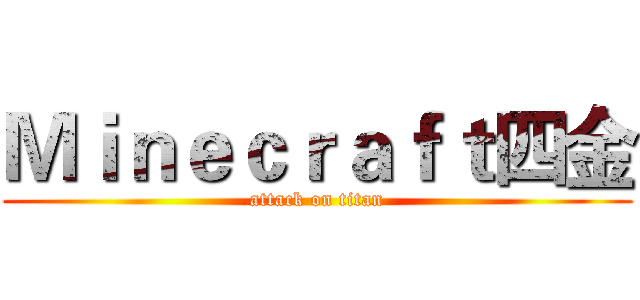 Ｍｉｎｅｃｒａｆｔ四金 (attack on titan)