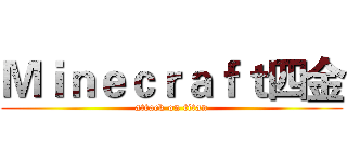 Ｍｉｎｅｃｒａｆｔ四金 (attack on titan)