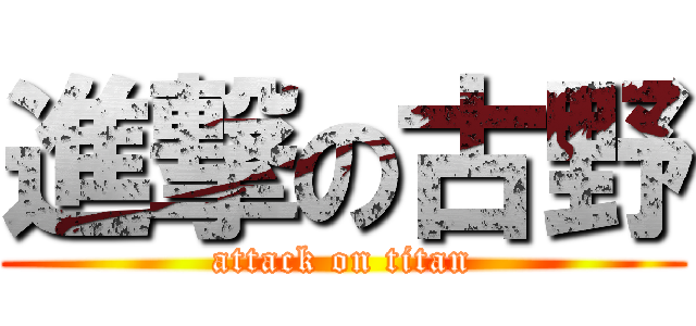 進撃の古野 (attack on titan)