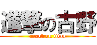 進撃の古野 (attack on titan)