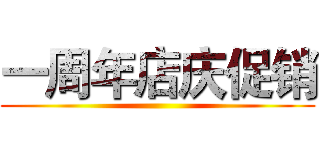 一周年店庆促销 ()