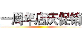 一周年店庆促销 ()