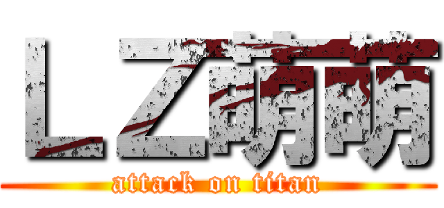 ＬＺ萌萌 (attack on titan)