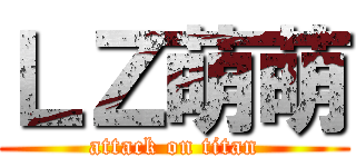 ＬＺ萌萌 (attack on titan)