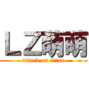 ＬＺ萌萌 (attack on titan)