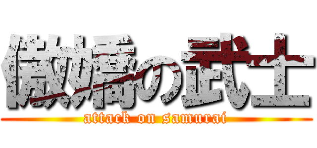 傲嬌の武士 (attack on samurai)
