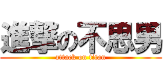 進撃の不思男 (attack on titan)