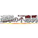 進撃の不思男 (attack on titan)