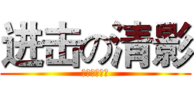 进击の清影 (作死の邪恶帝)