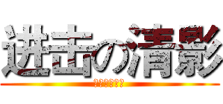 进击の清影 (作死の邪恶帝)