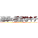 進撃の櫻宮＠キチ (attack on titan)