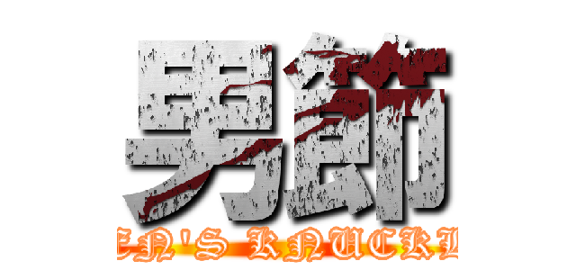 男節 (MEN'S KNUCKLE)