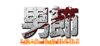 男節 (MEN'S KNUCKLE)