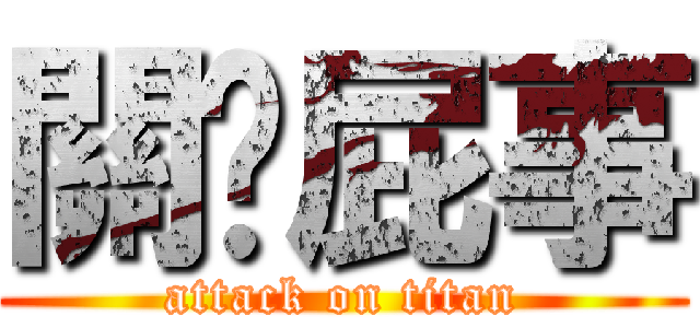 關你屁事 (attack on titan)