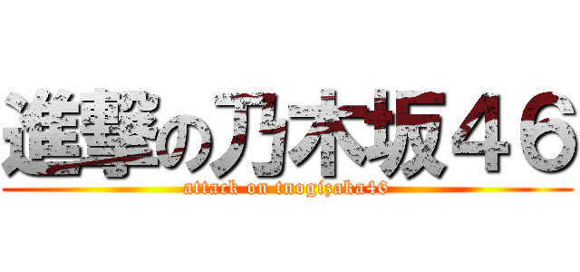 進撃の乃木坂４６ (attack on tnogizaka46)