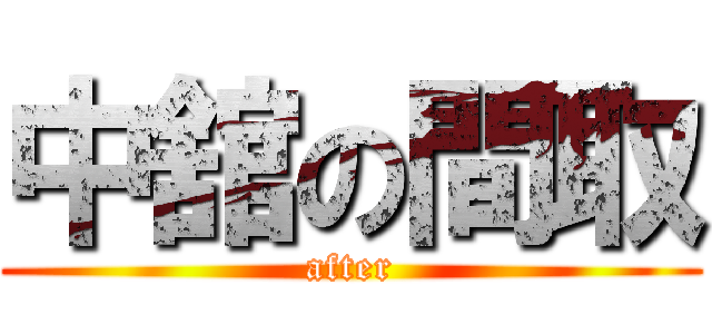 中舘の間取 (after)