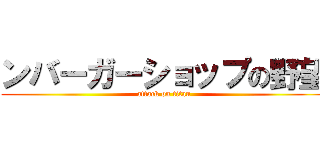 ンバーガーショップの野望 (attack on titan)