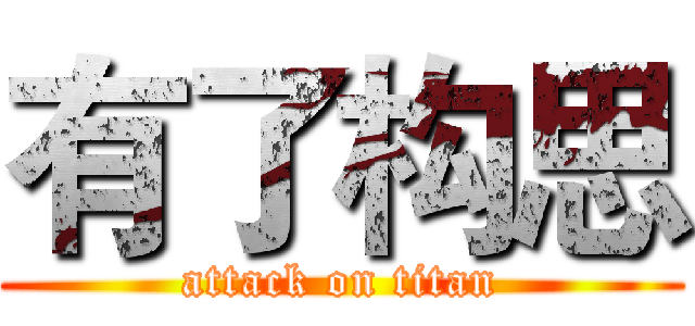 有了构思 (attack on titan)