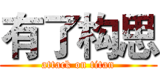有了构思 (attack on titan)