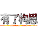 有了构思 (attack on titan)