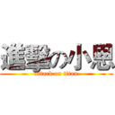 進擊の小恩 (attack on titan)