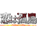 恋は孤島 (bule mask)