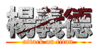 楊義德 (attack on titan)