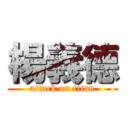 楊義德 (attack on titan)