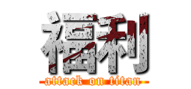 福利 (attack on titan)