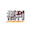 福利 (attack on titan)