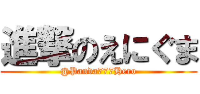 進撃のえにぐま (@Panda777Hero)