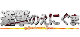 進撃のえにぐま (@Panda777Hero)