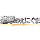 進撃のえにぐま (@Panda777Hero)