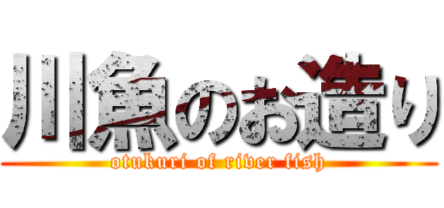 川魚のお造り (otukuri of river fish)