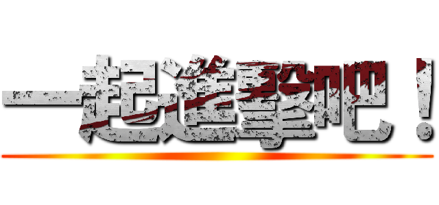 一起進擊吧！ ()