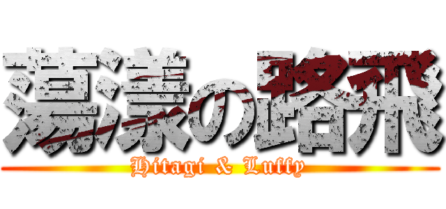 蕩漾の路飛 (Hitagi & Luffy)
