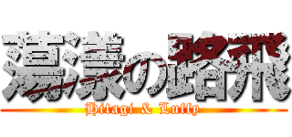 蕩漾の路飛 (Hitagi & Luffy)