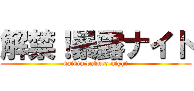 解禁！暴露ナイト (kaikin bakuro night)