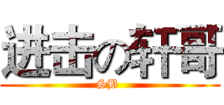 进击の轩哥 (SB )