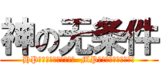 神の无条件 (HP??????????  MP??????????)