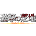 進撃の芝地 (attack on titan)