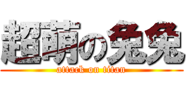 超萌の兔兔 (attack on titan)