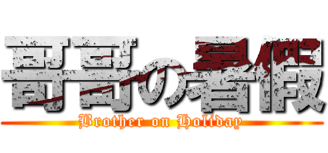 哥哥の暑假 (Brother on Holiday)