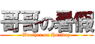 哥哥の暑假 (Brother on Holiday)