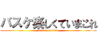 バスケ楽しくていまこれ (attack on titan)