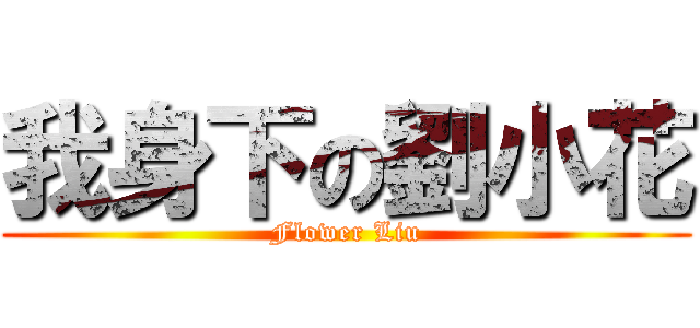 我身下の劉小花 (Flower Liu)