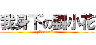 我身下の劉小花 (Flower Liu)