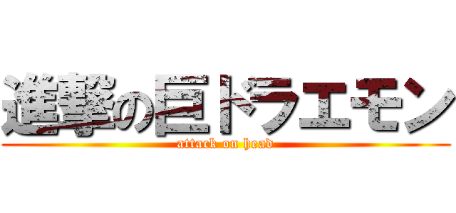 進撃の巨ドラエモン (attack on head)