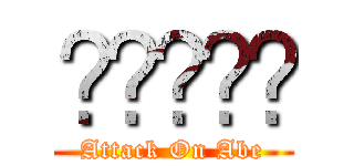 คนไทย (Attack On Abe)