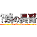 脑残の昊哥 (Ou MingHao)